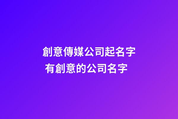 創意傳媒公司起名字 有創意的公司名字-第1張-公司起名-玄機派